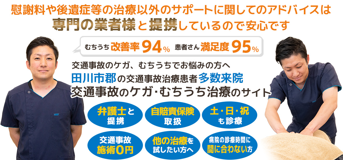 田川交通事故むちうち治療専門院