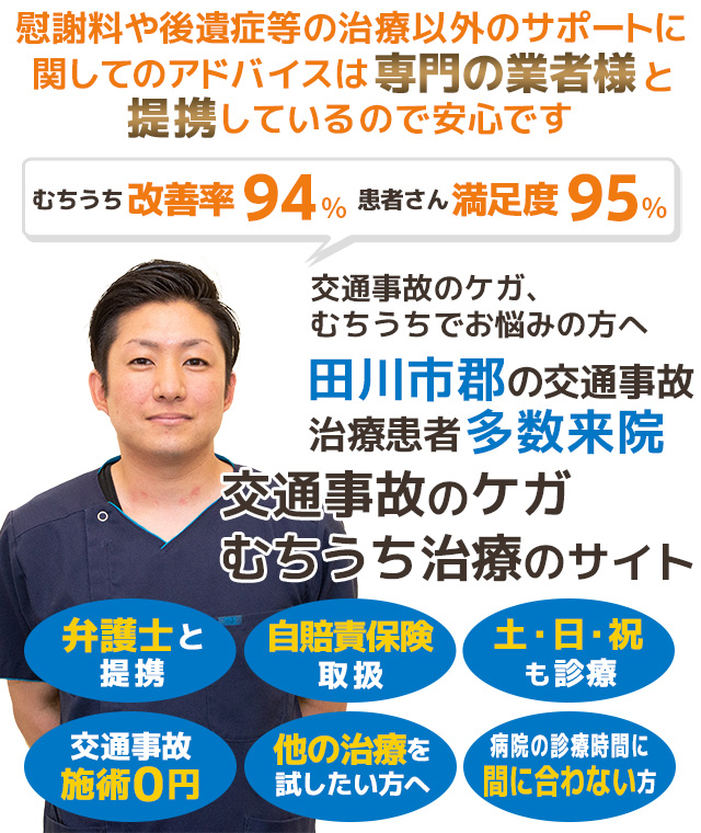 田川交通事故むちうち治療専門院